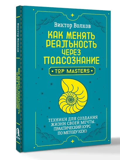 Как менять реальность через подсознание. Техники для создания жизни своей мечты. Практический курс по методу Кехо - фото 3