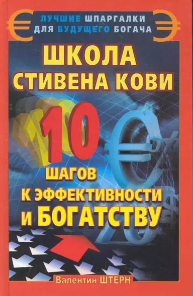 Школа Стивена Кови. 10 шагов к эффективности и богатству - фото 1