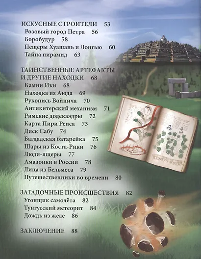 Загадки и тайны Энциклопедия (ХочЗн) - фото 4