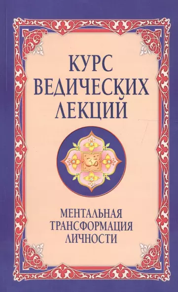 Курс ведических лекций Ментальная трансформация личности (м) (2 изд) Бхагаван Шри Сатья Саи Баба - фото 1