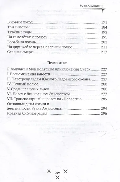 Руал Амундсен - фото 4