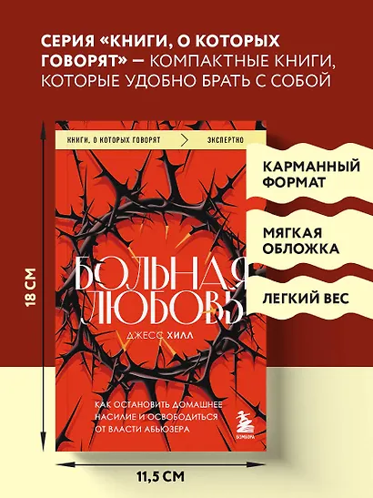 Больная любовь. Как остановить домашнее насилие и освободиться от власти абьюзера - фото 7