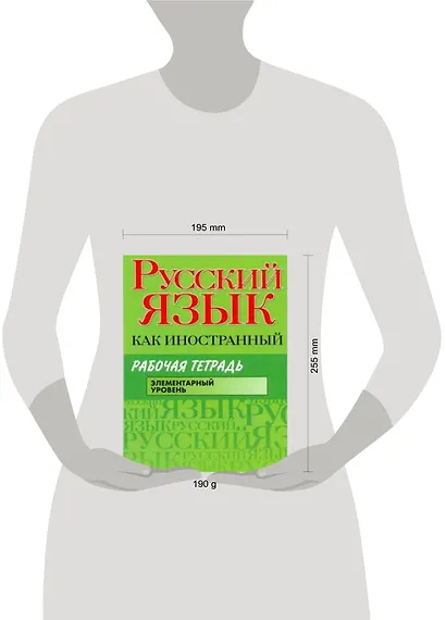 Русский язык как иностранный : Рабочая тетрадь : элементарный уровень - фото 2
