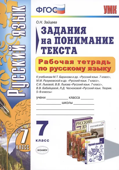 Русский язык. 7 класс. Задания на понимание текста. Рабочая тетрадь (3 изд) - фото 1