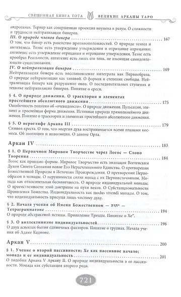Священная книга Тота (цветная). Великие Арканы Таро. Абсолютные начала синтетической философии эзотеризма (Оф.2) - фото 5