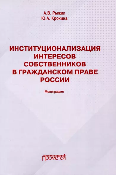 Институционализация интересов собственников в гражданском праве России: Монография - фото 1