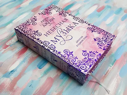 Небесная музыка. Дилогия в одном томе - фото 4