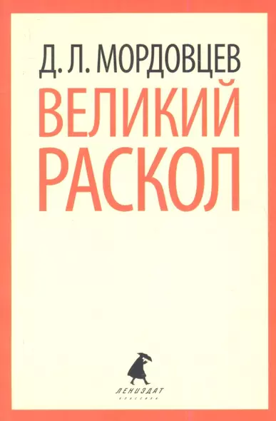 Великий раскол: Роман - фото 1