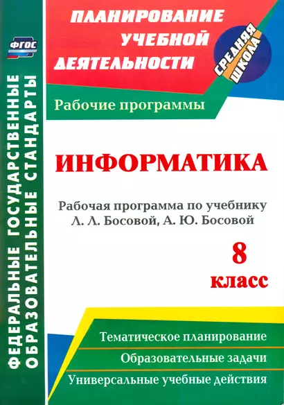 Информатика. 8 класс: рабочая программа по учебнику Л. Л. Босовой, А. Ю. Босовой. (ФГОС). - фото 1