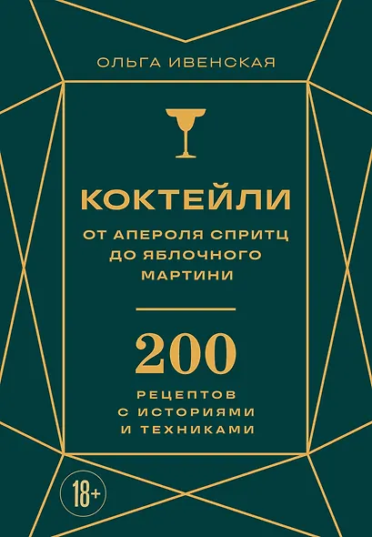 Коктейли: от апероля спритц до яблочного мартини. 200 рецептов с историями и техниками - фото 1