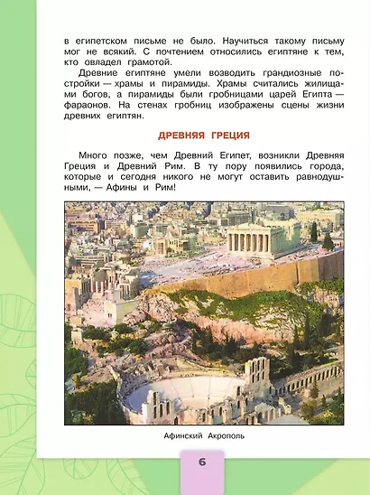 Окружающий мир. 4 класс. Учебник. В 2-х частях. Часть 2 - фото 7