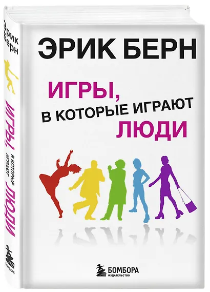 Игры, в которые играют люди. Психология человеческих взаимоотношений. - фото 3