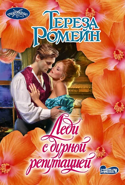 Леди с дурной репутацией - фото 1