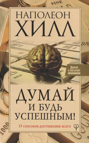 Думай и будь успешным! 15 способов достижения всего - фото 1