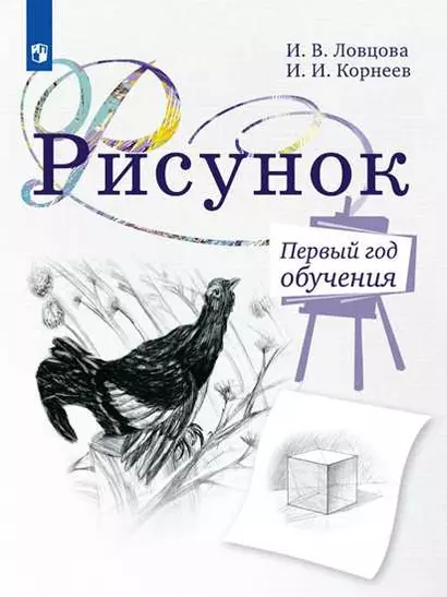 Рисунок. Первый год обучения. Учебное пособие для организаций дополнительного образования - фото 1