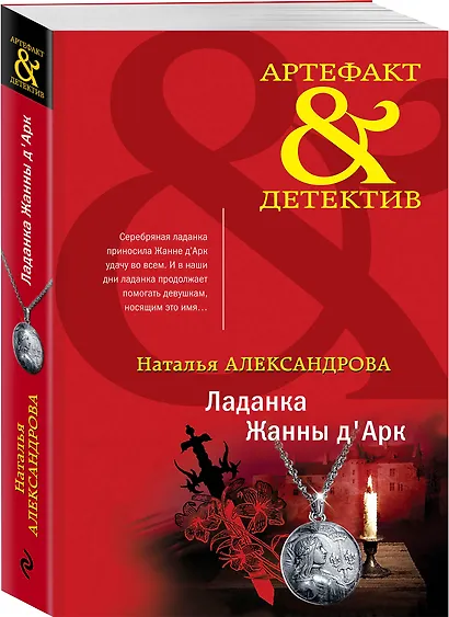 Ладанка Жанны дАрк - фото 3