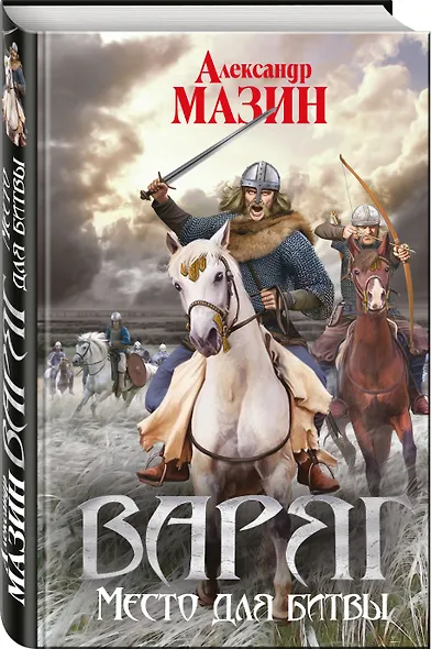 Варяг. Место для битвы - фото 3