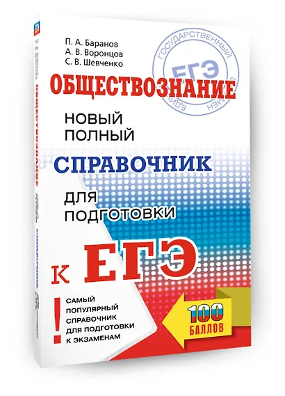ЕГЭ. Обществознание. Новый полный справочник для подготовки к ЕГЭ - фото 3