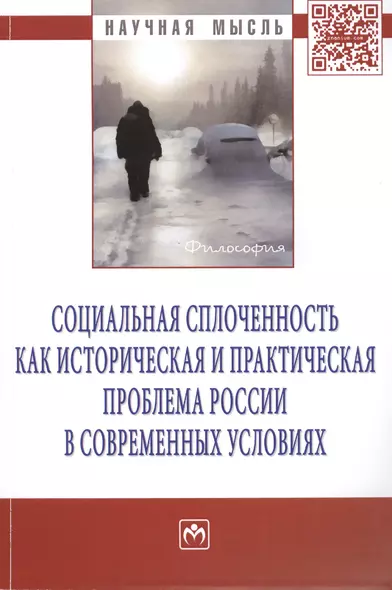 Социальная сплоченность как историческая и практическая проблема России в современных условиях: Монография - фото 1