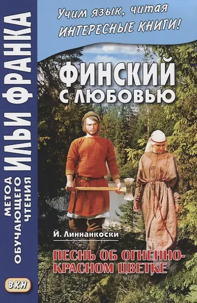 Финский с любовью. Й. Линнанкоски. Песнь об огненно-красном цветке - фото 2