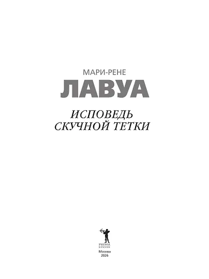 Исповедь скучной тетки - фото 2