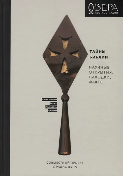 Тайны Библии. Научные открытия, находки, факты - фото 1