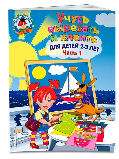 Учусь вырезать и клеить: для детей 2-3 лет. Ч 1 - фото 3
