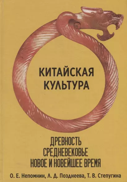 Китайская культура. Древность, Средневековье, Новое и Новейшее время - фото 1