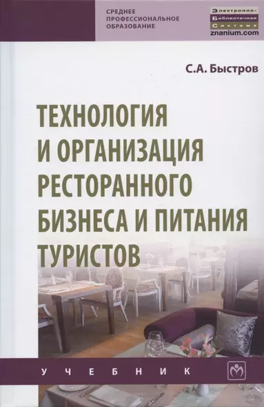 Технология и организация ресторанного бизнеса и питания туристов. Учебник - фото 1