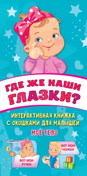 Где же наши глазки? Мое тело. Книжка с окошками для малышей - фото 1