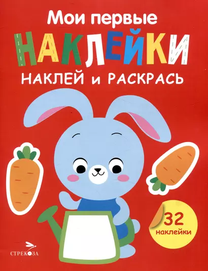 Мои первые наклейки. Наклей и раскрась. Зайчик (32 наклейки) - фото 1