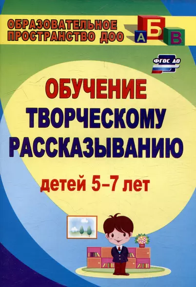 Творческое рассказывание: обучение детей 5-7 лет - фото 1