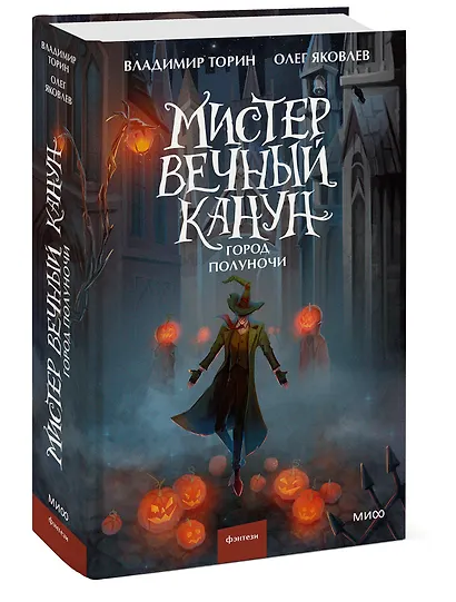 Мистер Вечный Канун. Город Полуночи - фото 3