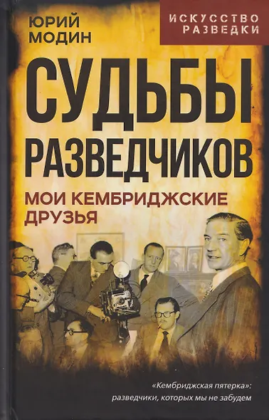 Судьбы разведчиков. Мои кембриджские друзья - фото 1
