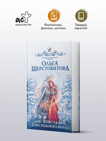 Невеста для снежного волка - фото 4