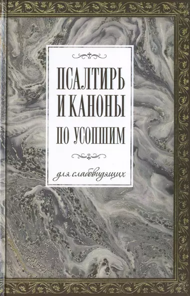 Псалтирь и каноны по усопшим для слабовидящих - фото 1