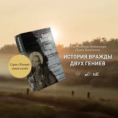 Святой против Льва. Иоанн Кронштадтский и Лев Толстой: История одной вражды - фото 8