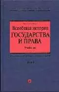 Всеобщая история государства и права. Т.1. Учебник в 2-х тт. - фото 1