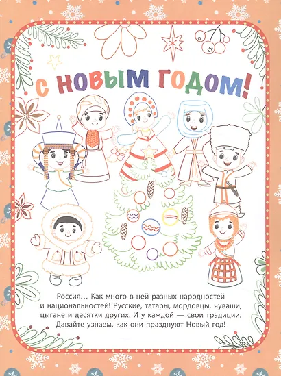 Новый год. Народы России: традиции празднования - фото 2