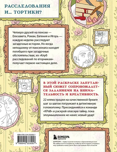 Клуб расследований по вторникам. Раскраска-детектив для фанатов жанра - фото 2