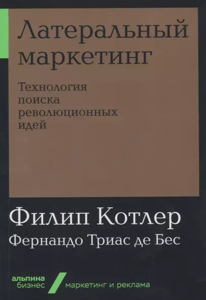 Латеральный маркетинг: Технология поиска революционных идей - фото 1