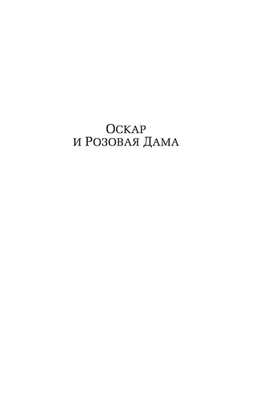 Оскар и Розовая Дама - фото 7