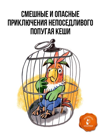 Приключения попугая Кеши - фото 5