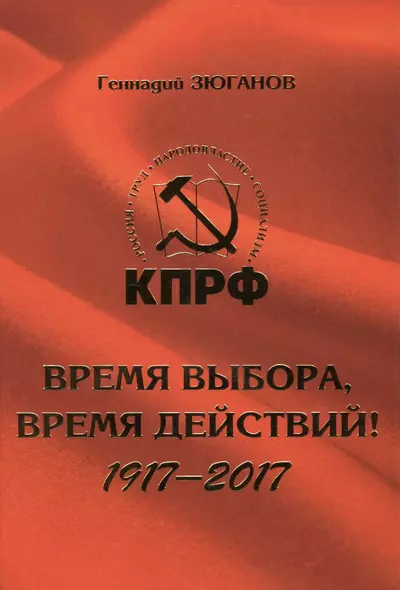 Время выбора, время действий! 1917-2017 - фото 1