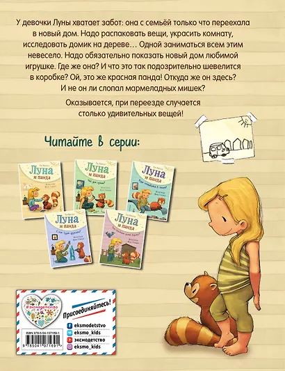 Луна и панда. Первая встреча (ил. Ж. Турлонья) (#1) - фото 2