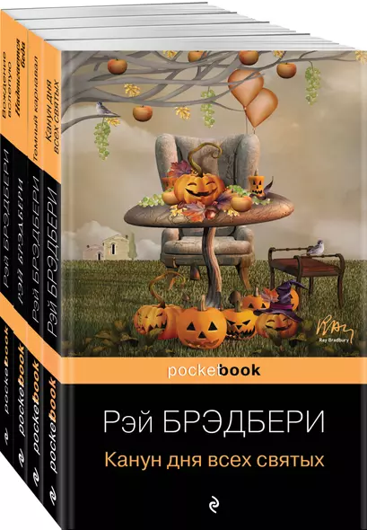 Хэллоуин от Рэя Брэдбери: "Темный карнавал", "Канун дня всех святых", "Надвигается беда", "Вождение вслепую" (комплект из 4 книг) - фото 1