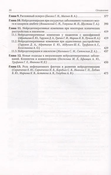 Нейродегенеративные заболевания (патогенез, клиника, диагностика, терапия) - фото 3