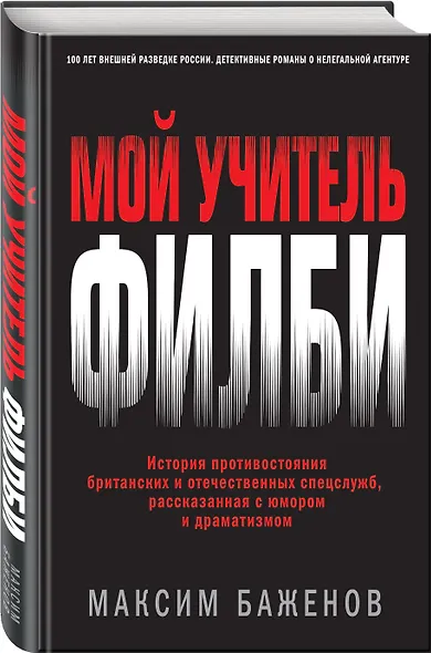 Мой учитель Филби. История противостояния британских и отечественных спецслужб, рассказанная с юмором и драматизмом - фото 3