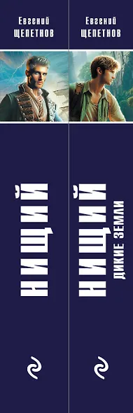 Комплект "Нищий" (дилогия) - фото 5