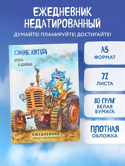 Ежедневник недат. А5 72л "Синие котята. Жизнь в дерёвке" - фото 3
